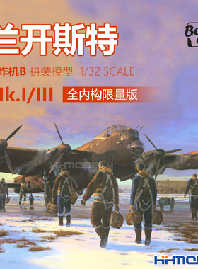 边境 BF010 1/32 Mk.I/III兰开斯特轰炸机全内构 限量版 拼装飞机