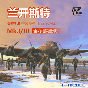 边境 BF010 1/32 Mk.I/III兰开斯特轰炸机全内构 限量版 拼装飞机