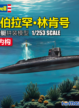 恒辉 revell 利华 05185 1/253 亚伯拉罕·林肯号核潜艇 附内构
