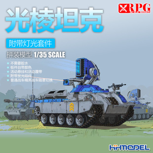 光棱坦克 拼装 模型 活动悬挂 RPG 附带灯光套件及活动履带