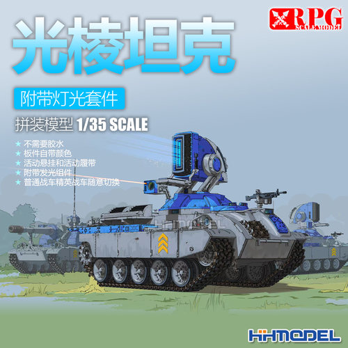 RPG拼装模型光棱坦克附灯光套件