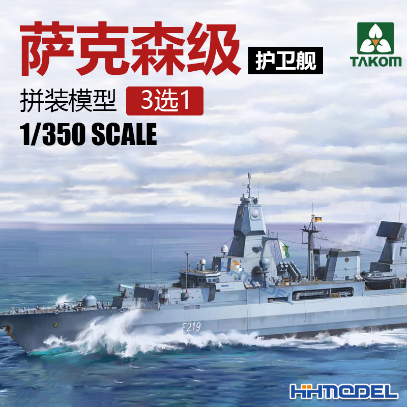 恒辉模型 三花takom 6001 1/350 萨克森级护卫舰 3选1 拼装模型