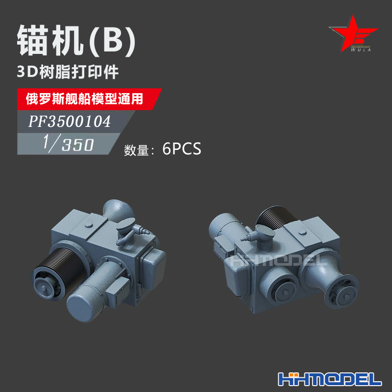 恒辉 乌拉 3500104 1/350 3D打印 俄舰船通用件 锚机B