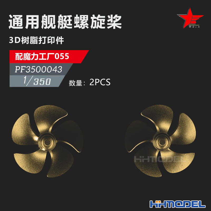 恒辉 乌拉 3500043 1/350 通用舰艇螺旋桨2pcs 配055型驱逐舰