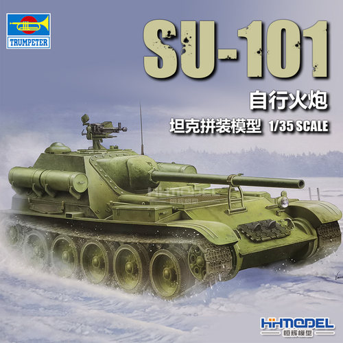 小号手SU-101自行火炮拼装模型
