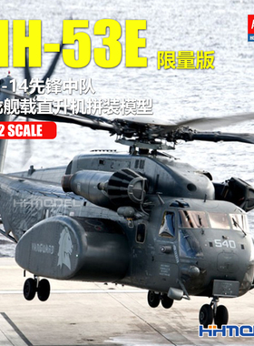 爱德美 12544 1/72 MH-53E HM-14先锋中队 海龙直升机拼装模型