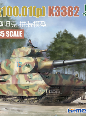 恒辉模型 TAKOM 2187 1/35 Vk100.01(p) K3382重型坦克 拼装模型