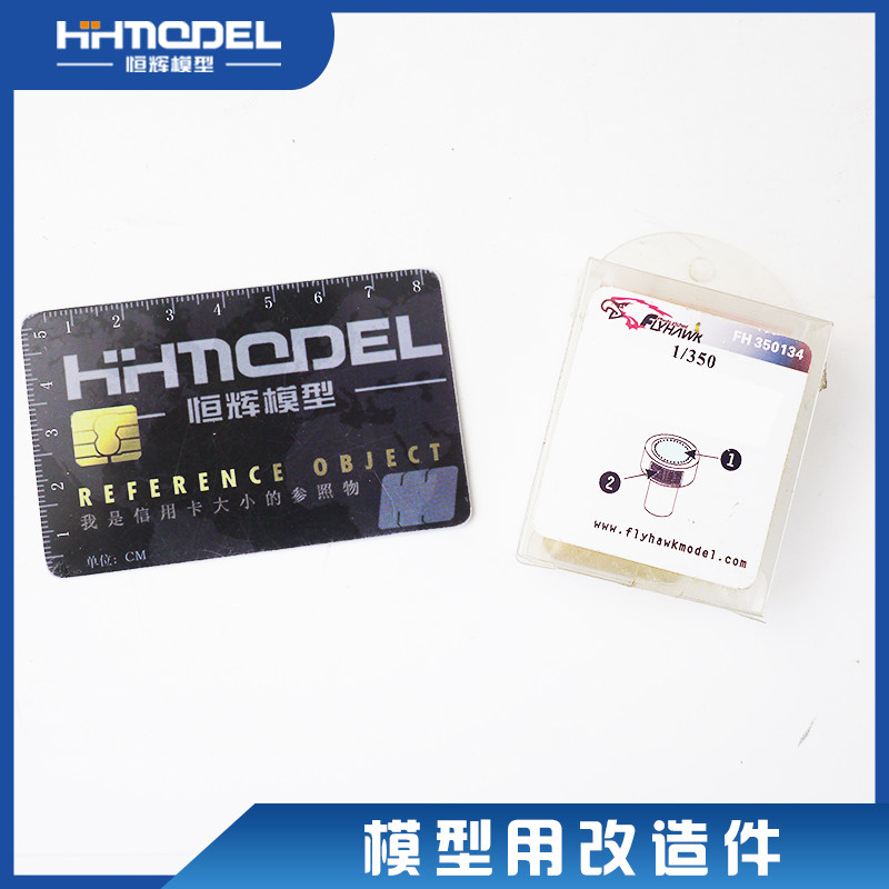 模型用改造件恒辉模型