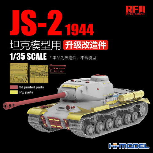麦田模型改造件适配JS-2重型坦克