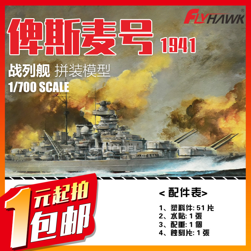 一元竞拍 鹰翔 1132 1/700 俾斯麦号战列舰1941拼装模型 普通版