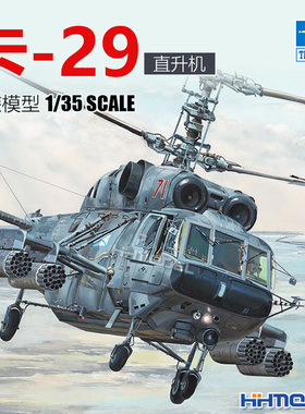 恒辉模型 小号手 05110 1/35 卡-29 KA-29 舰载 直升机 拼装模型