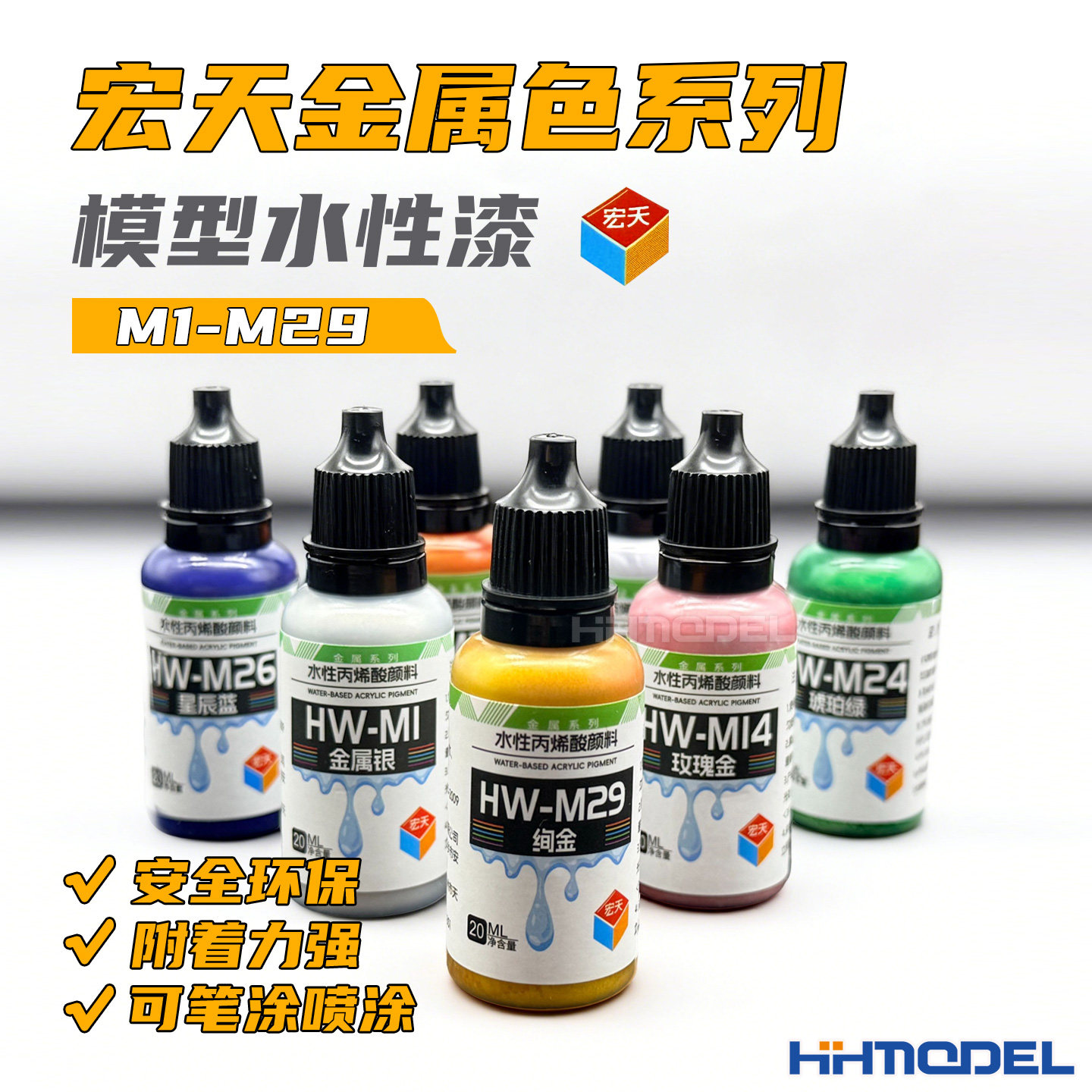 宏天模型水性漆水性金属漆M系列图片