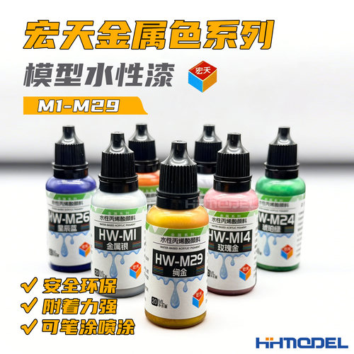 宏天模型水性漆水性金属漆M系列