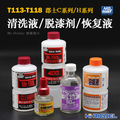 郡士模型辅料清洗液洗笔液脱漆剂