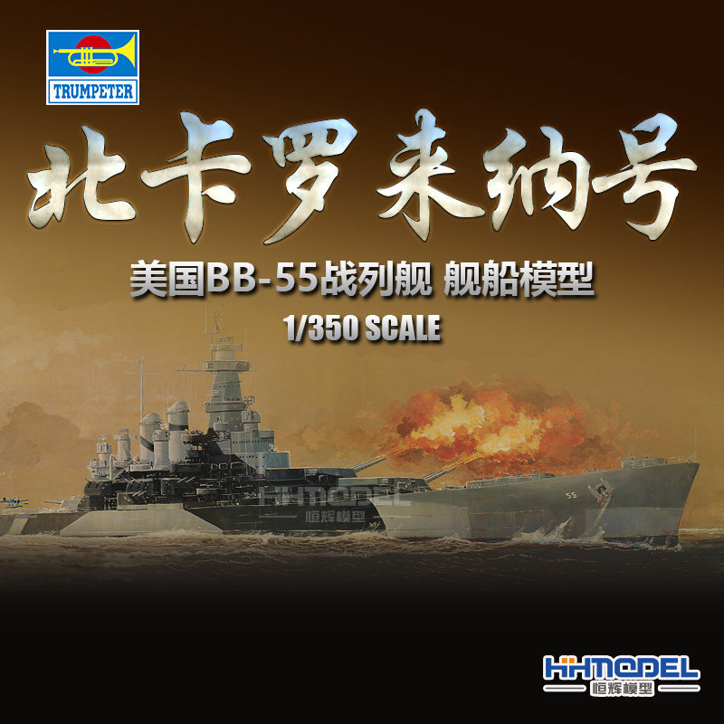 恒辉模型 小号手 05303 1/350 BB-55 北卡罗来纳战列舰 拼装模型