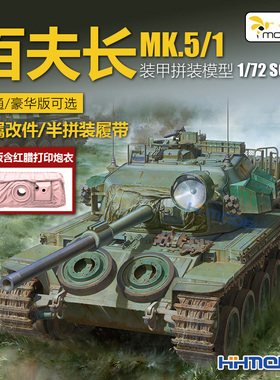 恒辉模型 黄蜂 VS720007 1/72 澳大利亚百夫长MK.5/1型 拼装战车