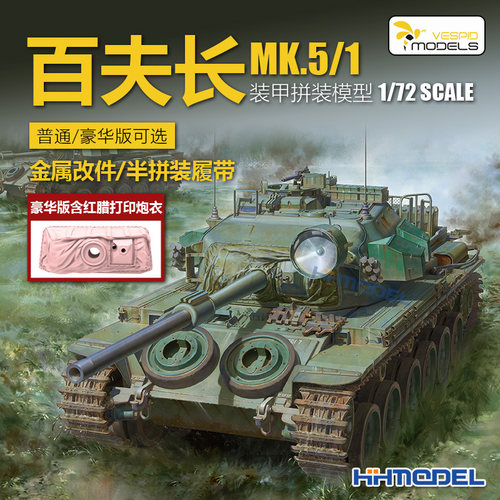 黄蜂拼装战车百夫长MK.5/1型