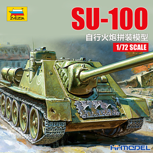 恒辉 红星ZVEZDA 5044 1/72 SU-100 自行火炮 拼装模型