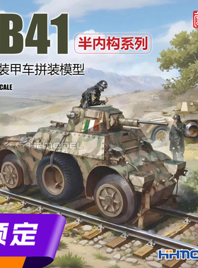 ▲ 兰模型 MM-35012 1/35 半内构系列 AB41铁路装甲车 拼装模型