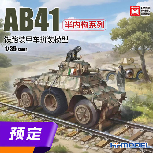 兰模型拼装模型AB41铁路装甲车