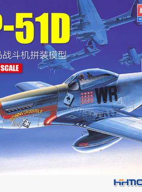 恒辉模型 爱德美 12485 1/72 P-51D 野马战斗机 拼装飞机模型