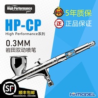 恒辉模型 IWATA岩田 HP-CP 双动7cc 0.3mm口径喷笔 5年保修