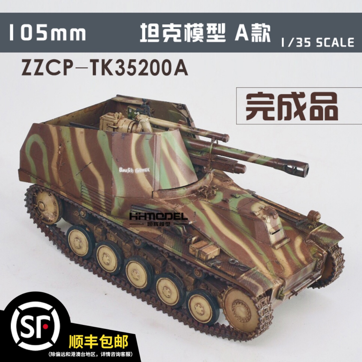 恒辉模型 TK35200A 1/35 田宫黄蜂 静态成品坦克模型