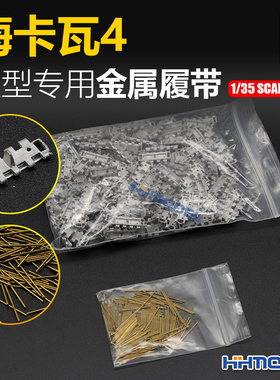 恒辉模型 创奇 35074S 1/35 金属履带 适配梅卡瓦4坦克 配销钉