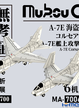 恒辉 无考证 MA-70060 1/700 A-7E 海盗Ⅱ 攻击机 3D打印树脂模型