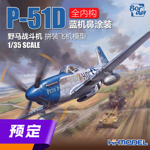 边境拼装飞机P-51D野马战斗机