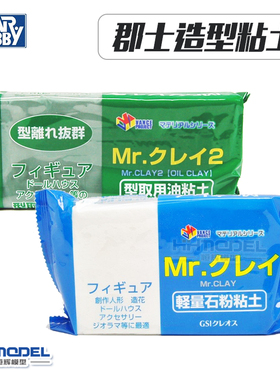 恒辉模型 郡士MR.CLAY VM006 VM009造型取用油粘土 轻量石粉粘土