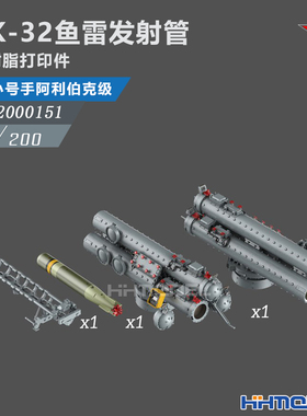 恒辉 乌拉 2000151 1/200 MK-32鱼雷发射管 配小号手 阿利伯克级