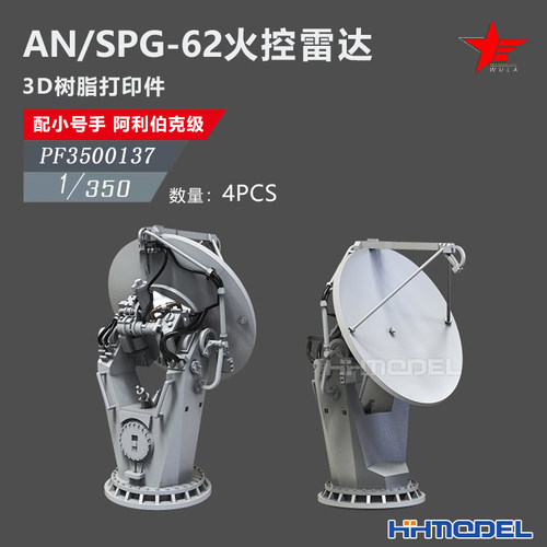 恒辉 乌拉 3500137 1/350 AN/SPG-62火控雷达 4pcs 配 阿利伯克级