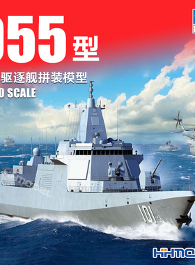 恒辉模型 小号手 03620 1/200 055型 导弹驱逐舰 拼装模型