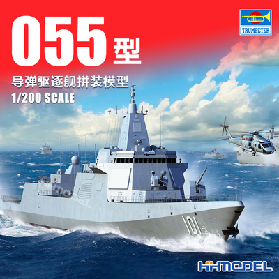 小号手055型驱逐舰拼装模型