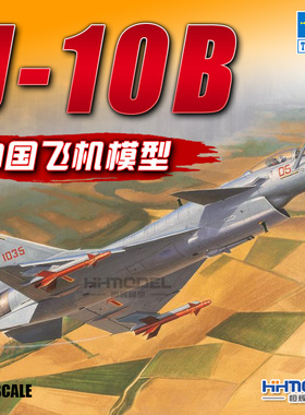 恒辉模型 小号手 01651 1/72 中国J-10B战斗机 飞机模型
