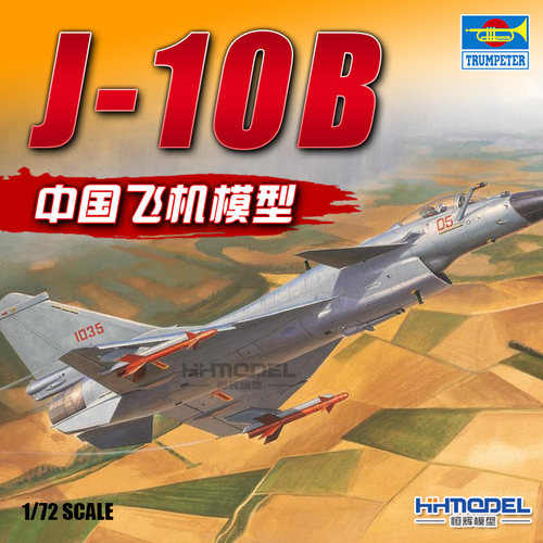 恒辉模型小号手中国飞机模型