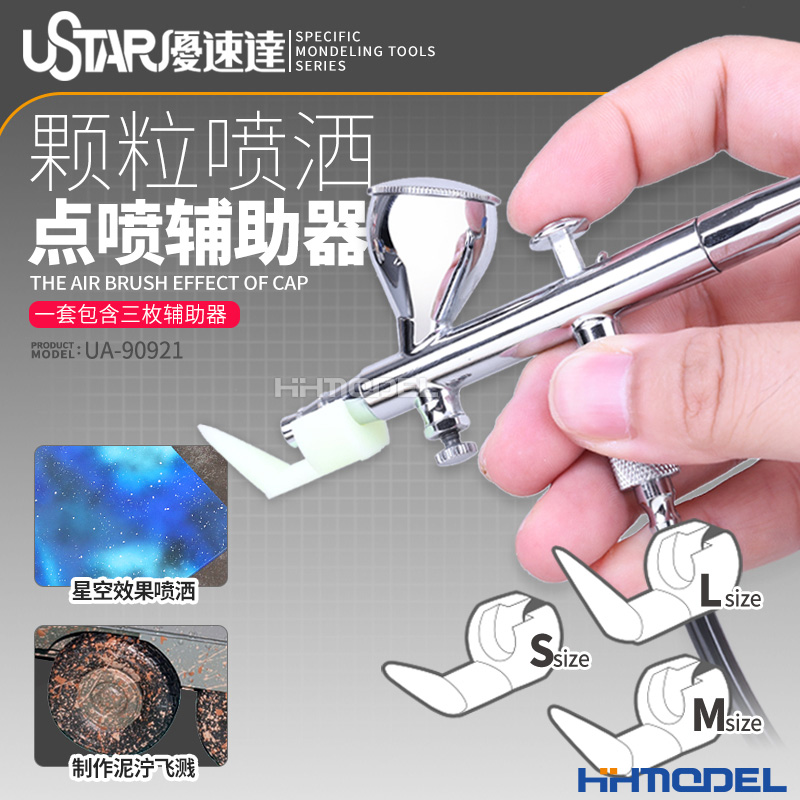 优速达喷笔点喷辅助器模型工具