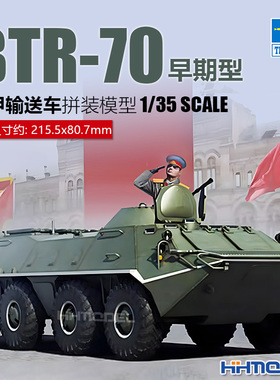 恒辉模型 小号手 01590 1/35  BTR-70装甲输送车 早期型 拼装模型