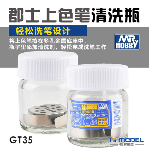 恒辉模型  郡士 冼笔瓶子 MR.BRUSH GT35
