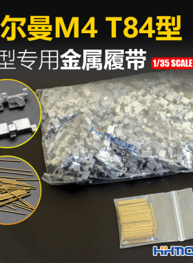 恒辉模型 创奇 35173G 1/35 金属履带 带销钉 适配谢尔曼M4 T84型