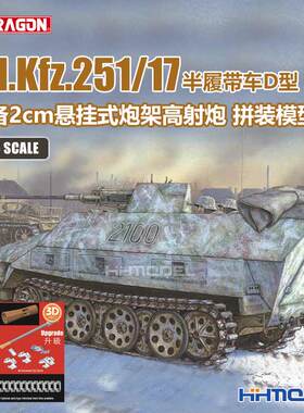 恒辉 威龙6292 1/35 Sd.Kfz.251/17半履带车D型 悬挂式炮架高射炮