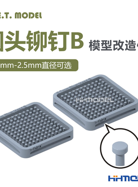ETMODEL T070-T077 模型通用改造件 0.7-2.5mm直径圆头铆钉B