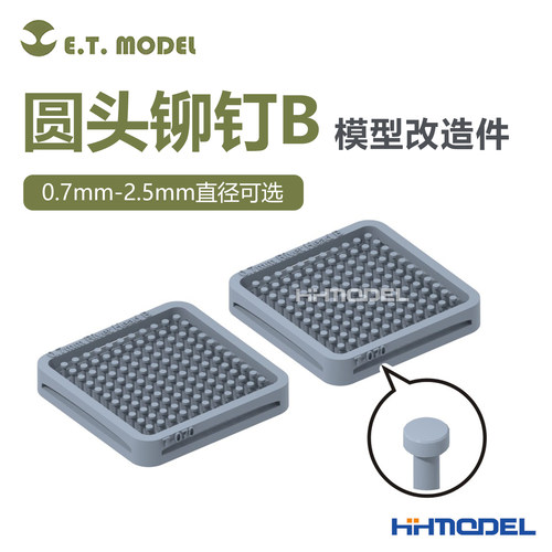 ETMODEL改造件圆头铆钉B