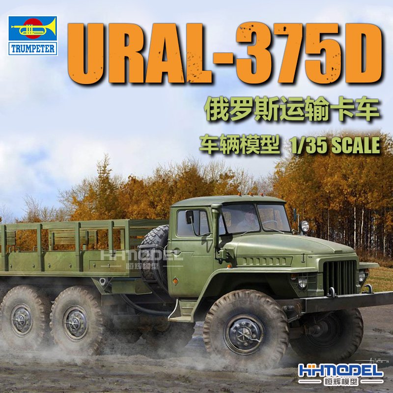 小号手乌拉尔-375D卡车拼装模型