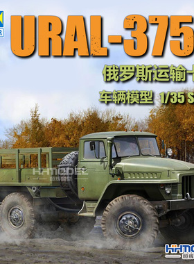 恒辉模型 小号手 01027 1/35 乌拉尔 URAL-375D 卡车 拼装模型