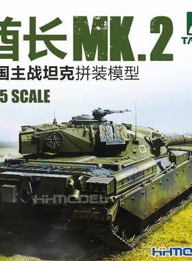 恒辉 三花TAKOM 2040 1/35 酋长 奇伏坦 MK.2主战坦克 拼装模型