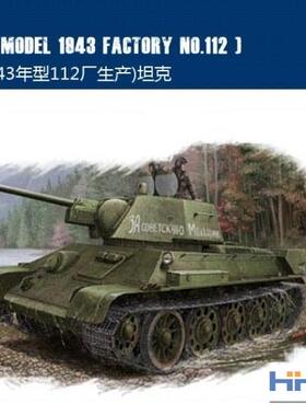 恒辉模型  hobbyboss 84808 1/48 T34/76 坦克 拼装模型