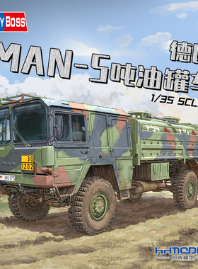 恒辉模型 hobbyboss 85508 1/35 现代德国 MAN-5吨油罐车模型