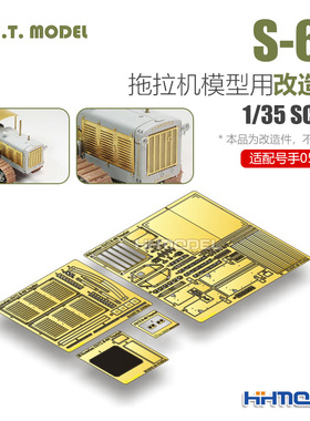恒辉 ETMODEL E35-145 1/35 S-65拖拉机模型用改造件 配号手05538